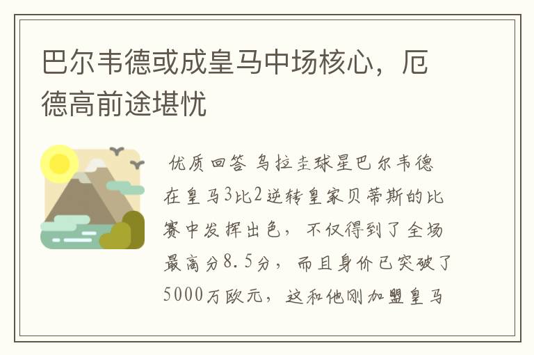巴尔韦德或成皇马中场核心,厄德高前途堪忧