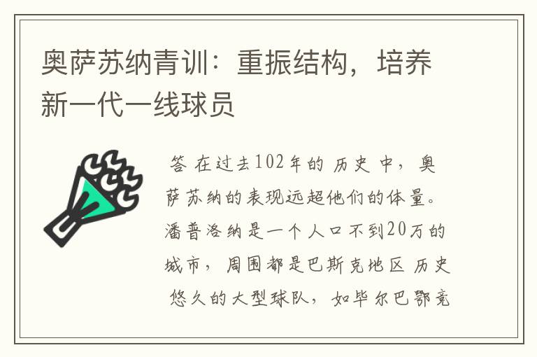 奥萨苏纳青训:重振结构,培养新一代一线球员