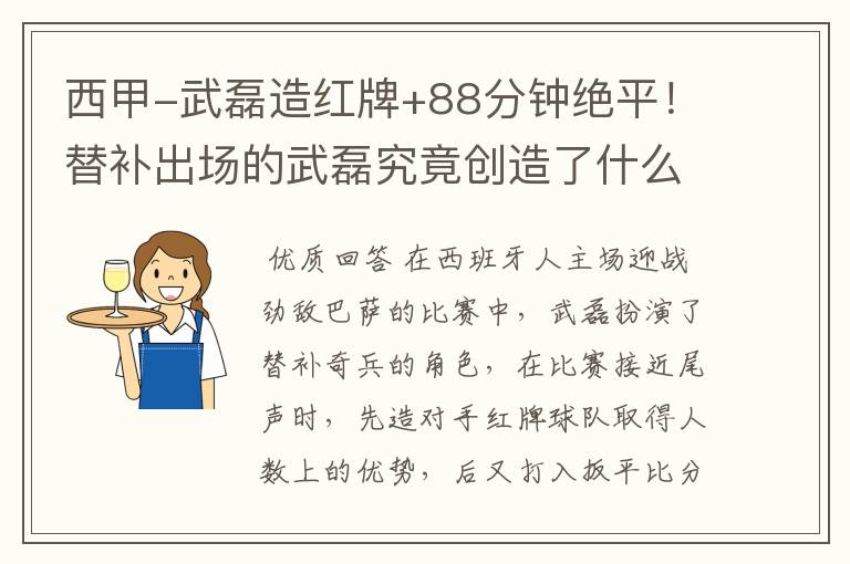 西甲-武磊造红牌+88分钟绝平!替补出场的武磊究竟创造了什么样的奇迹?
