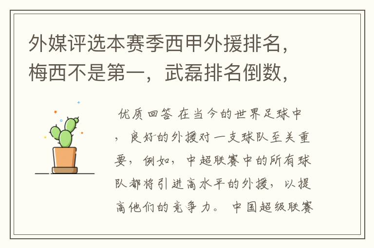 外媒评选本赛季西甲外援排名,梅西不是第一,武磊排名倒数,对此怎么看?