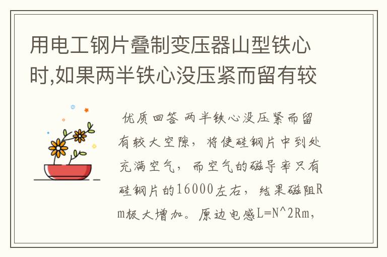 用电工钢片叠制变压器山型铁心时,如果两半铁心没压紧而留有较大空隙,试分析将产生什么后果