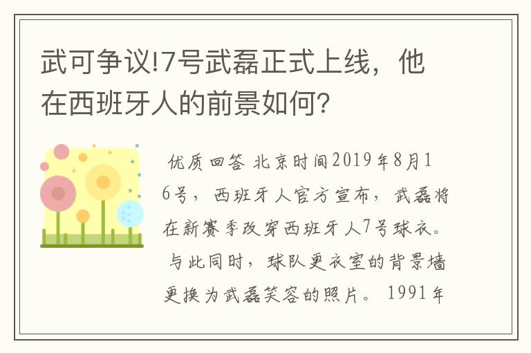 武可争议!7号武磊正式上线,他在西班牙人的前景如何?