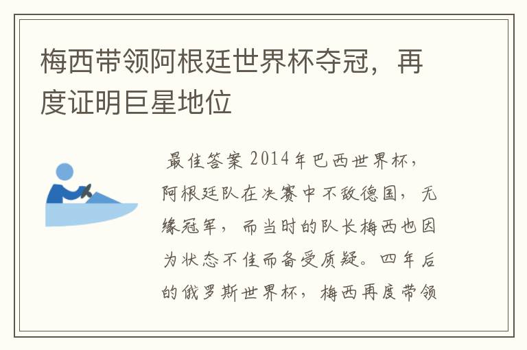 梅西带领阿根廷世界杯夺冠,再度证明巨星地位