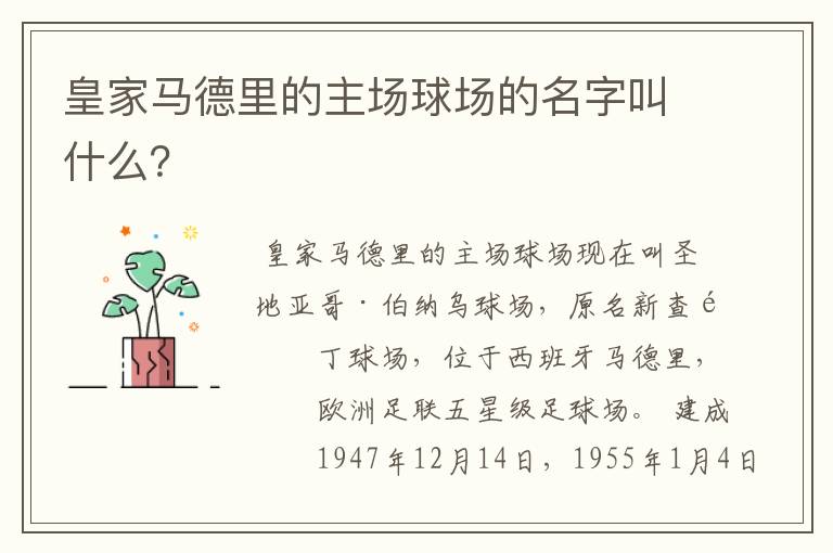 皇家马德里的主场球场的名字叫什么?