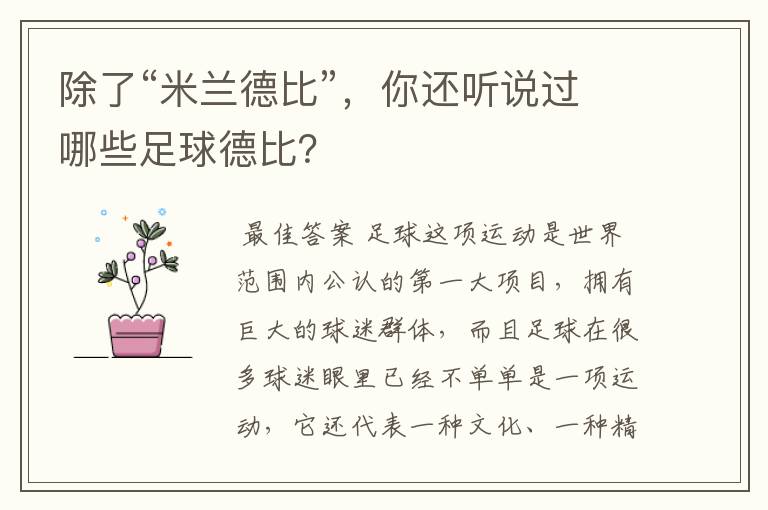 除了“米兰德比”,你还听说过哪些足球德比?