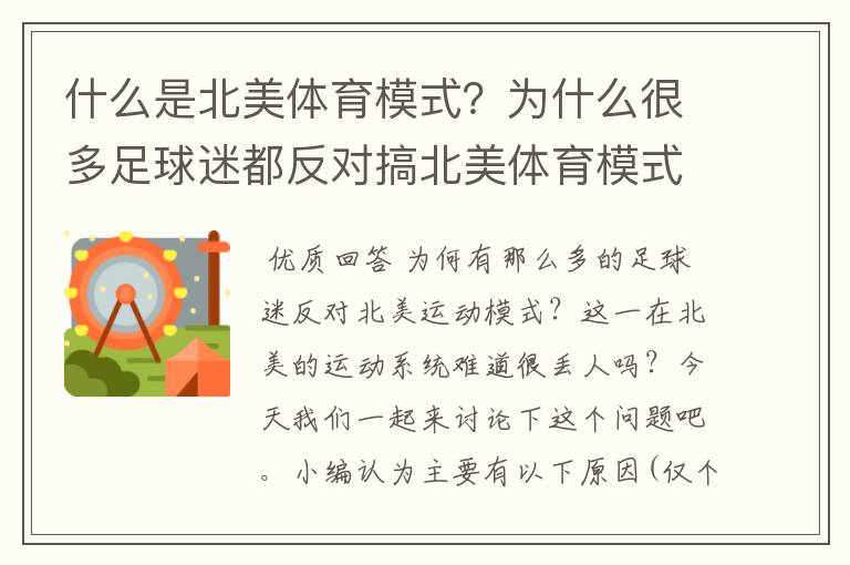 什么是北美体育模式?为什么很多足球迷都反对搞北美体育模式?