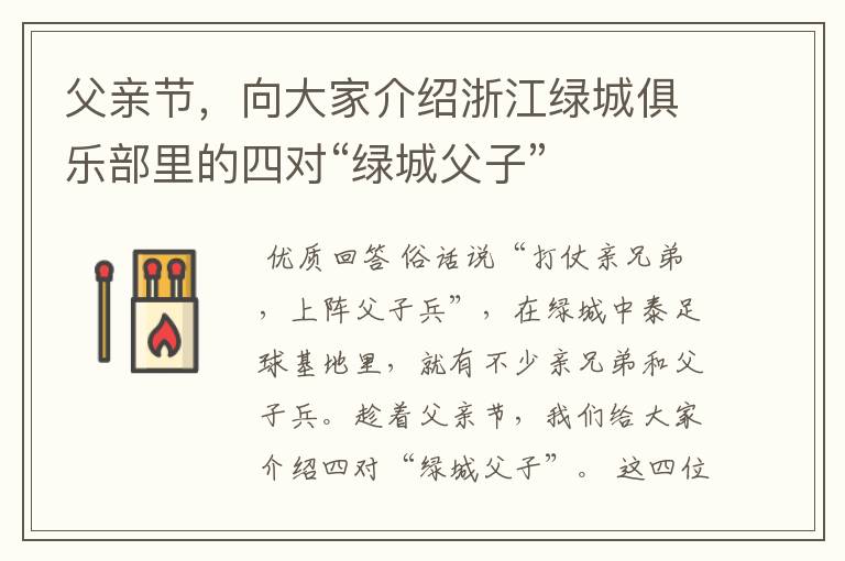 父亲节,向大家介绍浙江绿城俱乐部里的四对“绿城父子”
