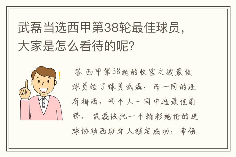 武磊当选西甲第38轮最佳球员,大家是怎么看待的呢?