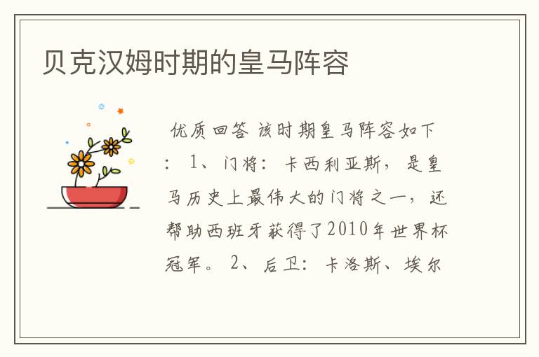 贝克汉姆时期的皇马阵容