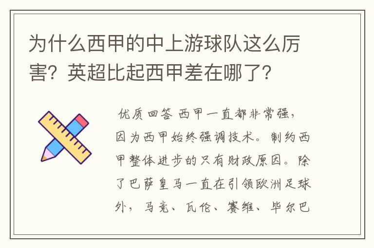 为什么西甲的中上游球队这么厉害?英超比起西甲差在哪了?