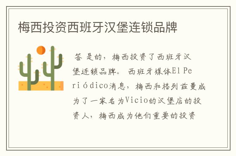 梅西投资西班牙汉堡连锁品牌
