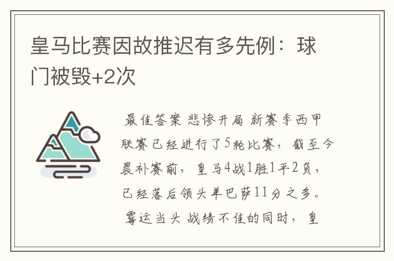 皇马比赛因故推迟有多先例:球门被毁+2次
