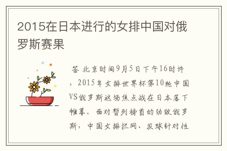 2015在日本进行的女排中国对俄罗斯赛果