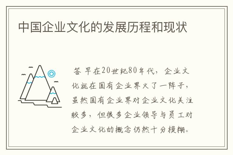 中国企业文化的发展历程和现状