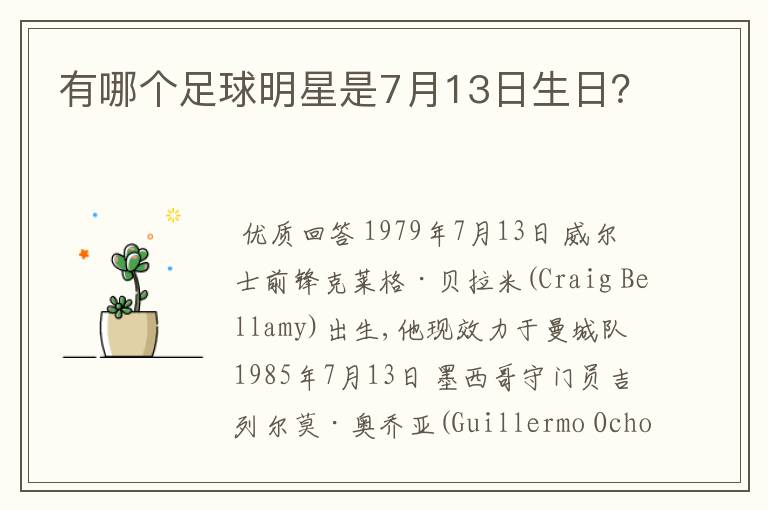 有哪个足球明星是7月13日生日?