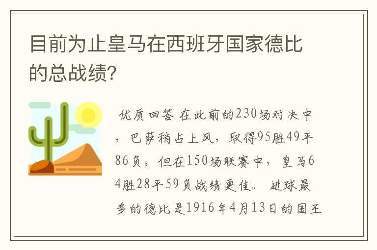 目前为止皇马在西班牙国家德比的总战绩?