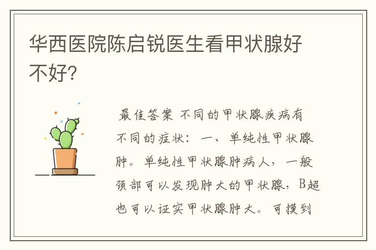 华西医院陈启锐医生看甲状腺好不好?