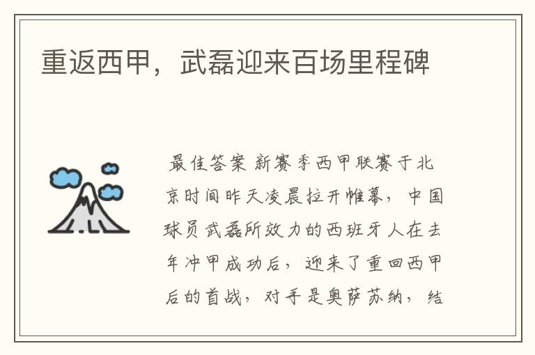 重返西甲,武磊迎来百场里程碑