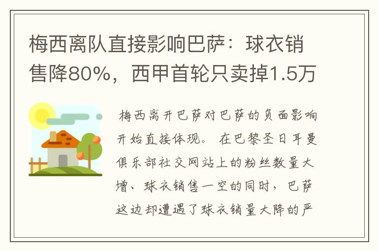 梅西离队直接影响巴萨:球衣销售降80%,西甲首轮只卖掉1.5万球票