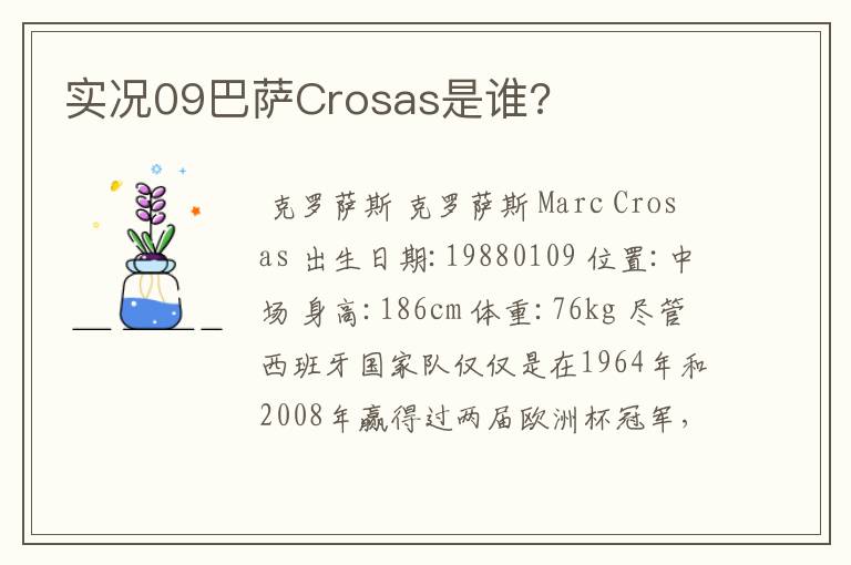 实况09巴萨Crosas是谁?