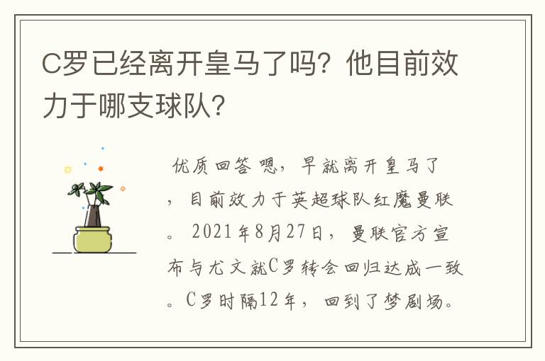 C罗已经离开皇马了吗?他目前效力于哪支球队?
