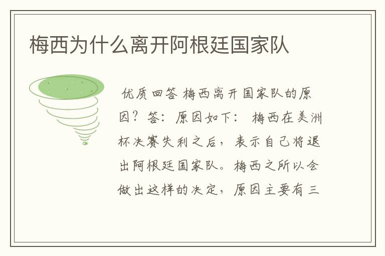梅西为什么离开阿根廷国家队