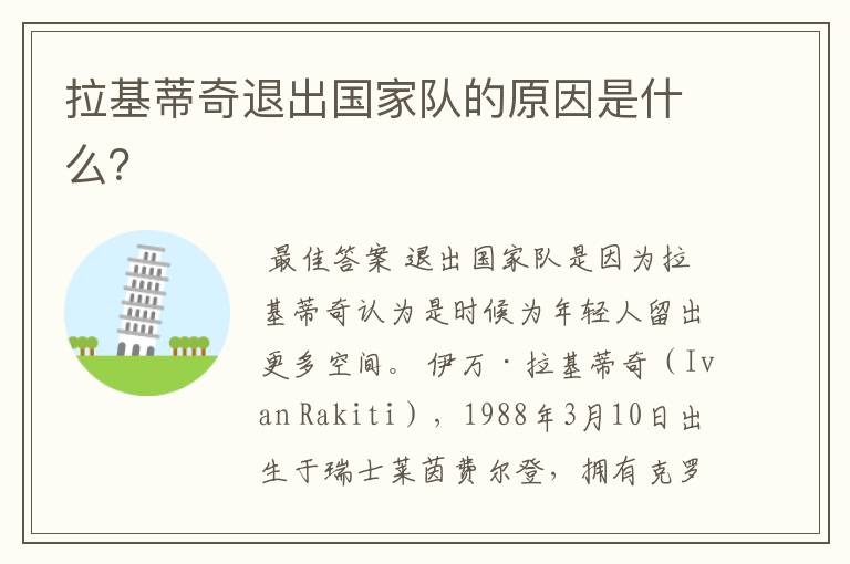 拉基蒂奇退出国家队的原因是什么?