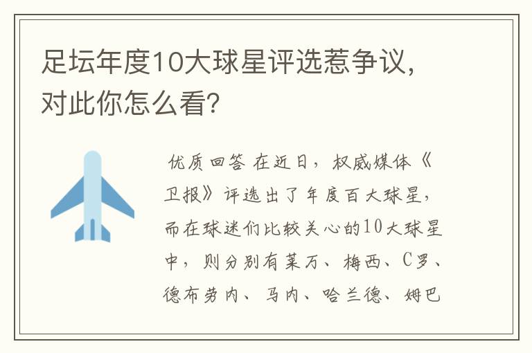 足坛年度10大球星评选惹争议,对此你怎么看?