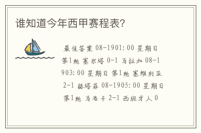 谁知道今年西甲赛程表?