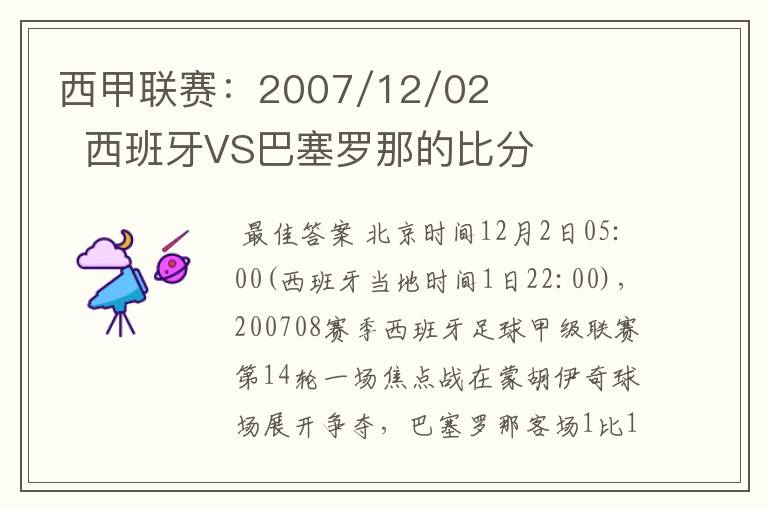 西甲联赛:2007/12/02 西班牙VS巴塞罗那的比分