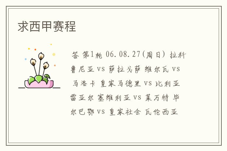 求西甲赛程
