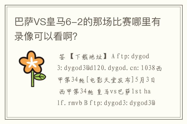巴萨VS皇马6-2的那场比赛哪里有录像可以看啊?