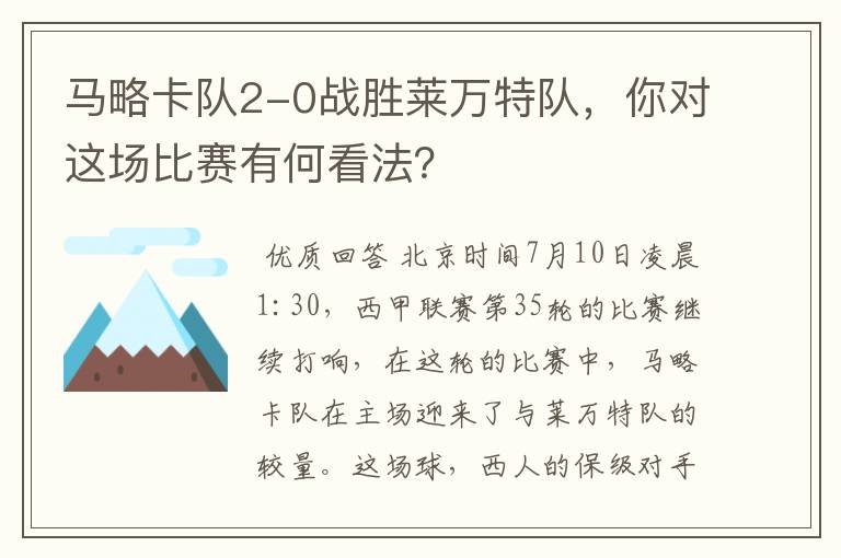 马略卡队2-0战胜莱万特队,你对这场比赛有何看法?