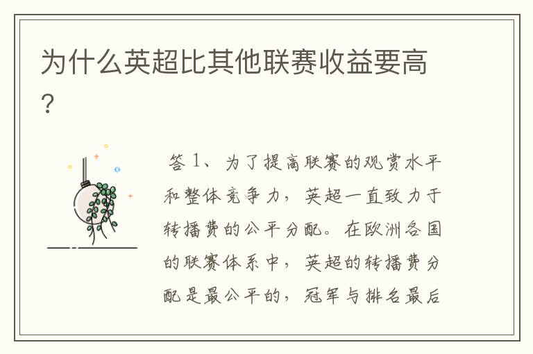 为什么英超比其他联赛收益要高?