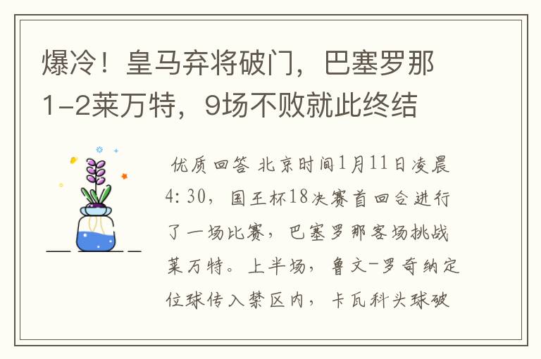 爆冷!皇马弃将破门,巴塞罗那1-2莱万特,9场不败就此终结