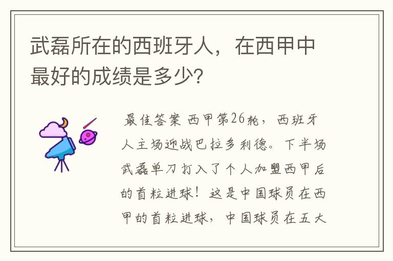 武磊所在的西班牙人,在西甲中最好的成绩是多少?