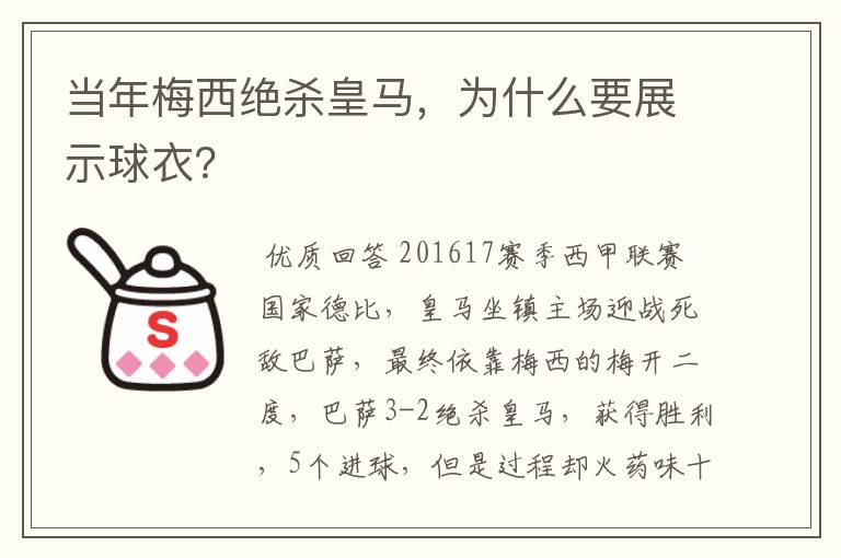 当年梅西绝杀皇马,为什么要展示球衣?
