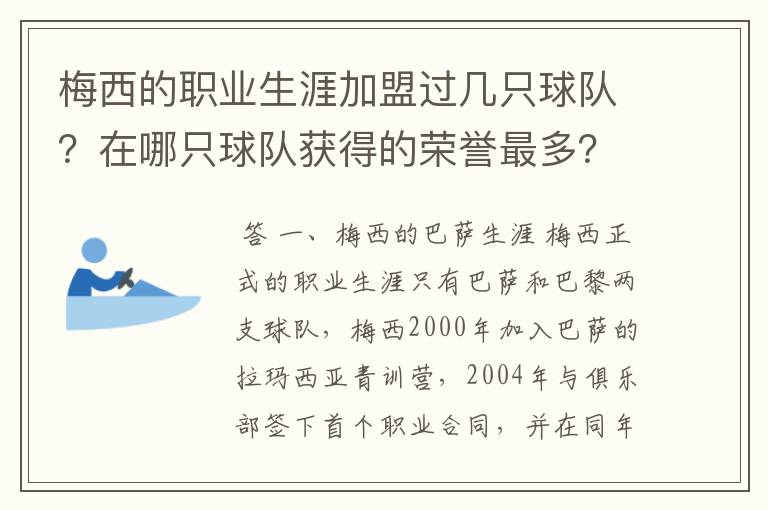 梅西的职业生涯加盟过几只球队?在哪只球队获得的荣誉最多?