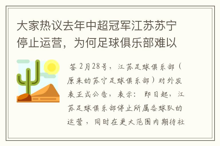 大家热议去年中超冠军江苏苏宁停止运营,为何足球俱乐部难以发展?