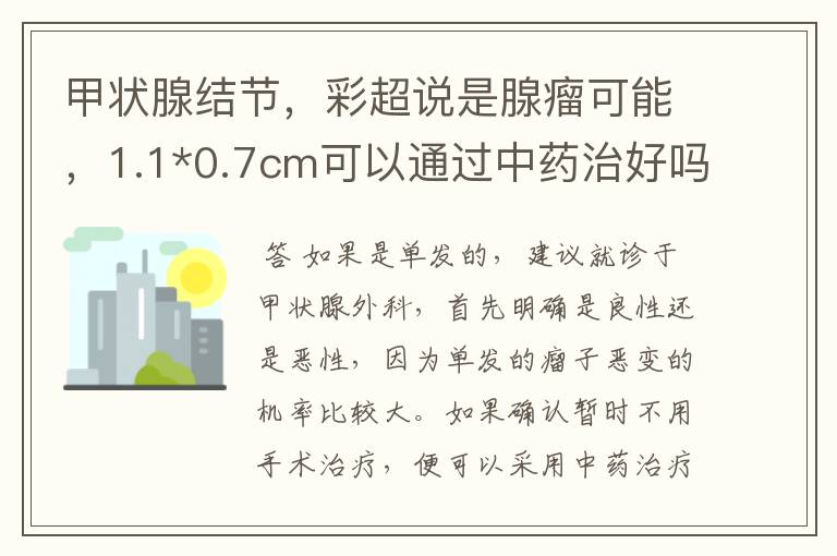 甲状腺结节,彩超说是腺瘤可能,1.1*0.7cm可以通过中药治好吗?甲状腺结节