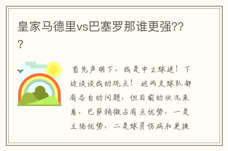 皇家马德里vs巴塞罗那谁更强???