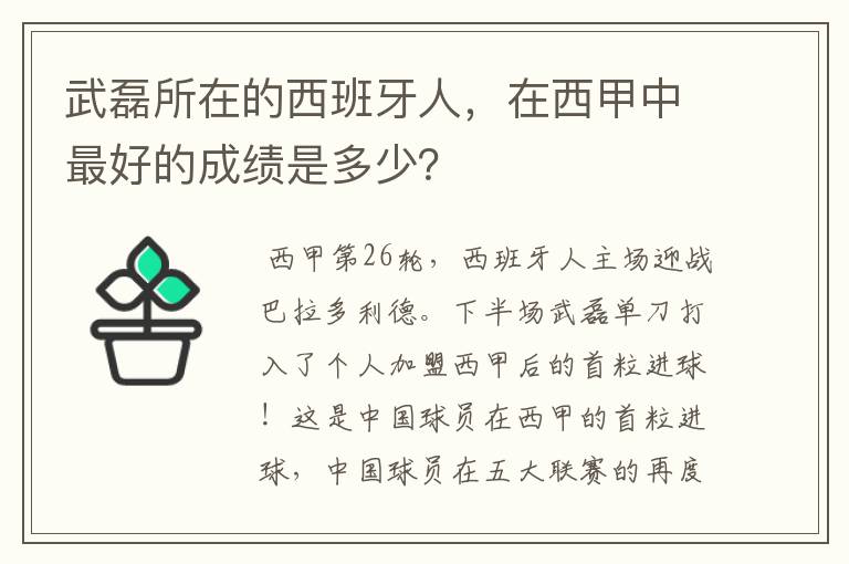 武磊所在的西班牙人,在西甲中最好的成绩是多少?