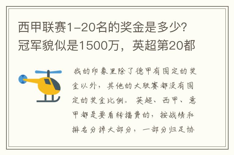 西甲联赛1-20名的奖金是多少?冠军貌似是1500万,英超第20都是4000万呀!