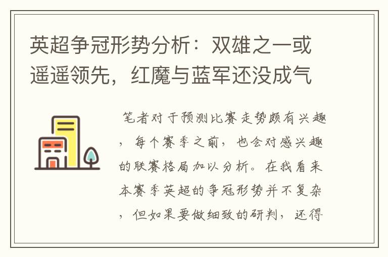 英超争冠形势分析:双雄之一或遥遥领先,红魔与蓝军还没成气候