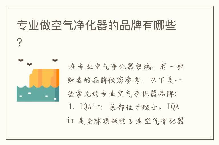 专业做空气净化器的品牌有哪些?