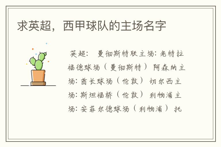 求英超,西甲球队的主场名字