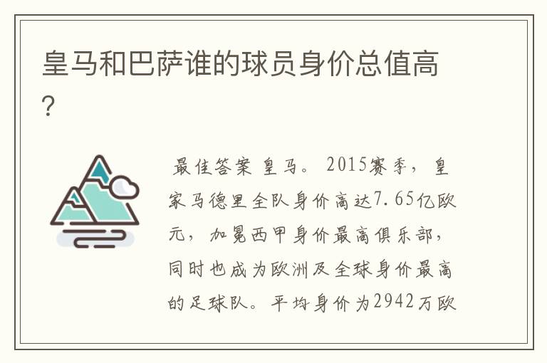 皇马和巴萨谁的球员身价总值高?