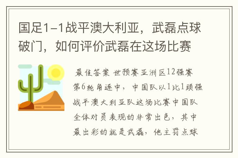 国足1-1战平澳大利亚,武磊点球破门,如何评价武磊在这场比赛中的表现?