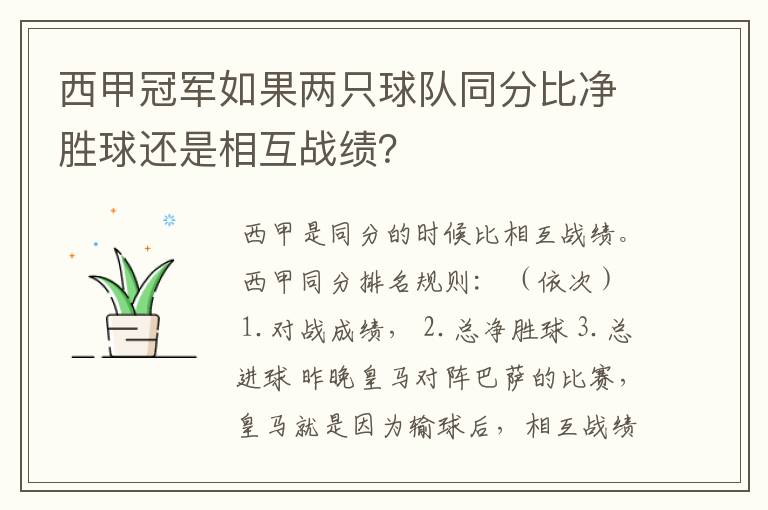 西甲冠军如果两只球队同分比净胜球还是相互战绩?