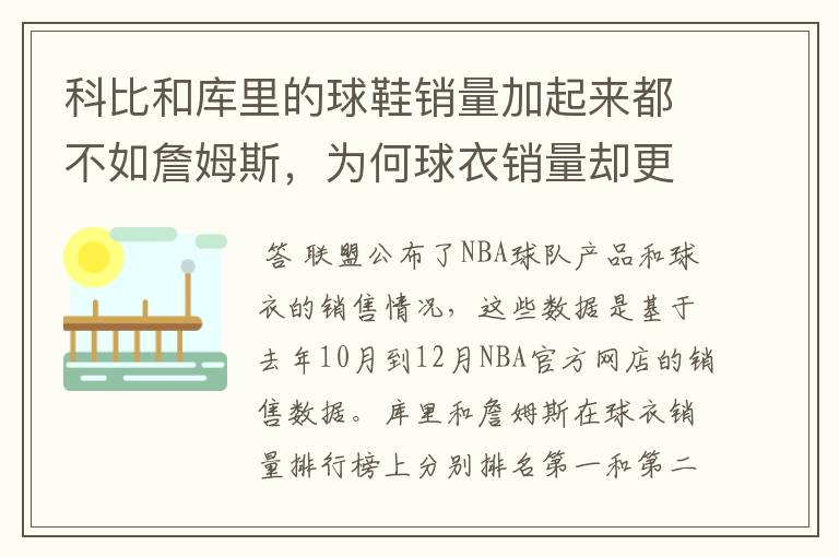 科比和库里的球鞋销量加起来都不如詹姆斯,为何球衣销量却更好?